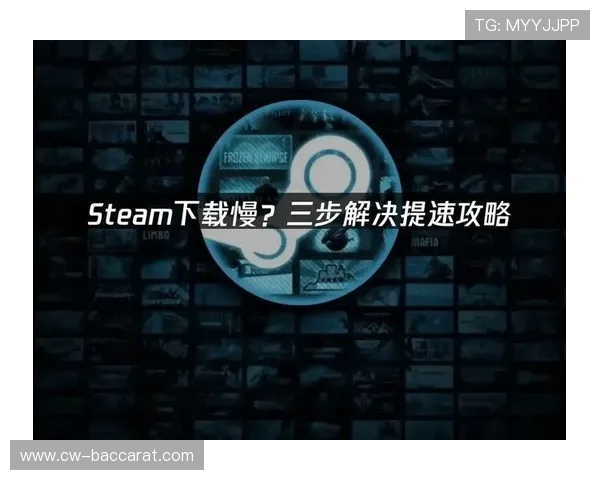 如何提升网络效率实现光速下载steam大型游戏全攻略